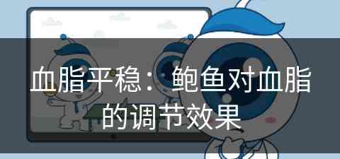 血脂平稳：鲍鱼对血脂的调节效果